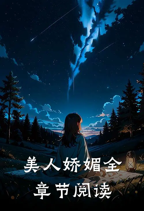 美人娇媚全章节阅读