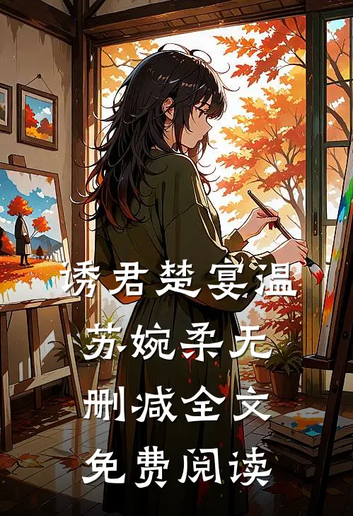 诱君楚宴温苏婉柔无删减全文免费阅读