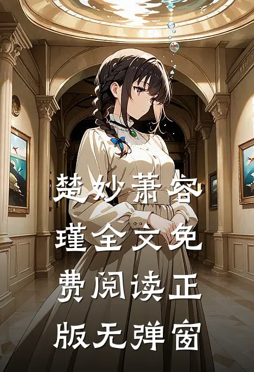 楚妙萧容瑾全文免费阅读正版无弹窗