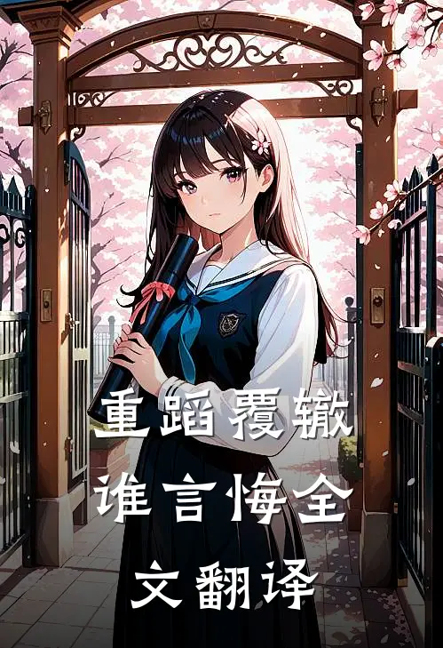 重蹈覆辙谁言悔全文翻译