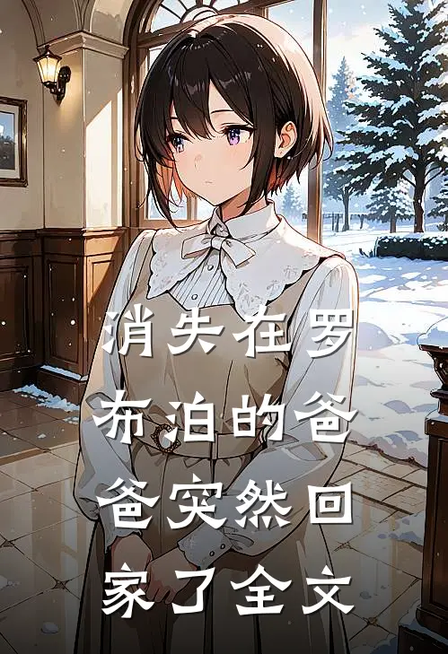 消失在罗布泊的爸爸突然回家了全文