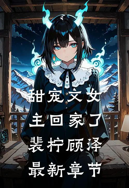 甜宠文女主回家了裴柠顾泽最新章节