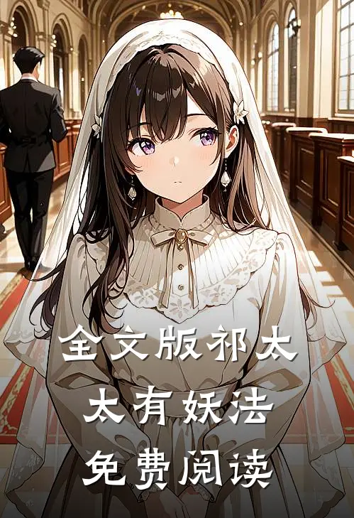 全文版祁太太有妖法 免费阅读