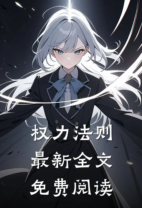 权力法则最新全文免费阅读