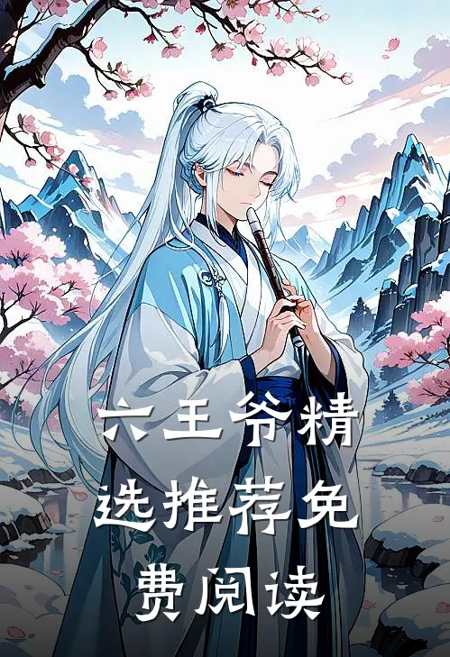六王爷精选推荐免费阅读