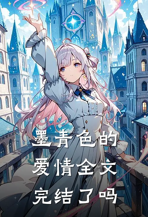 墨青色的爱情全文完结了吗