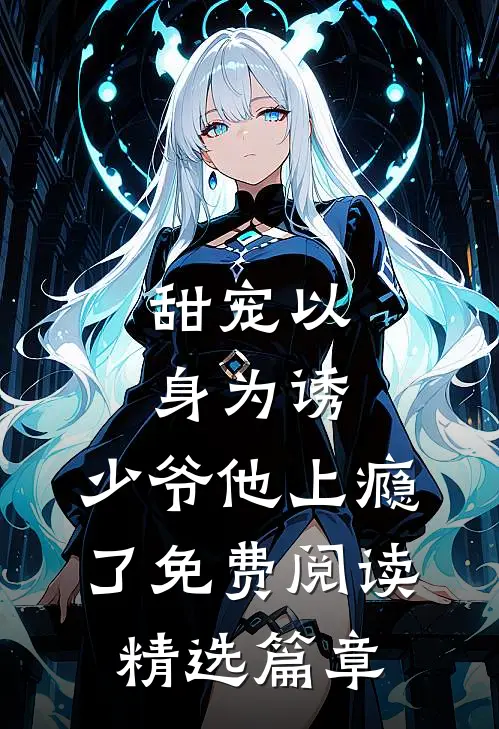 甜宠以身为诱,少爷他上瘾了免费阅读精选篇章