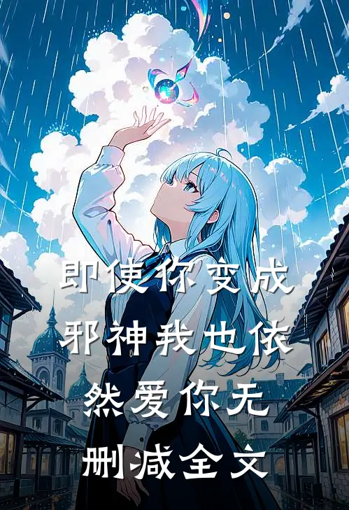 即使你变成邪神我也依然爱你无删减全文