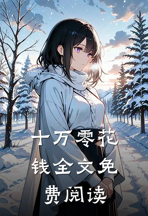 十万零花钱全文免费阅读