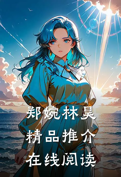 郑婉林昊精品推介在线阅读
