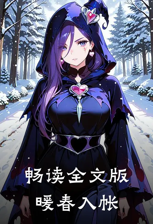 畅读全文版暖春入帐