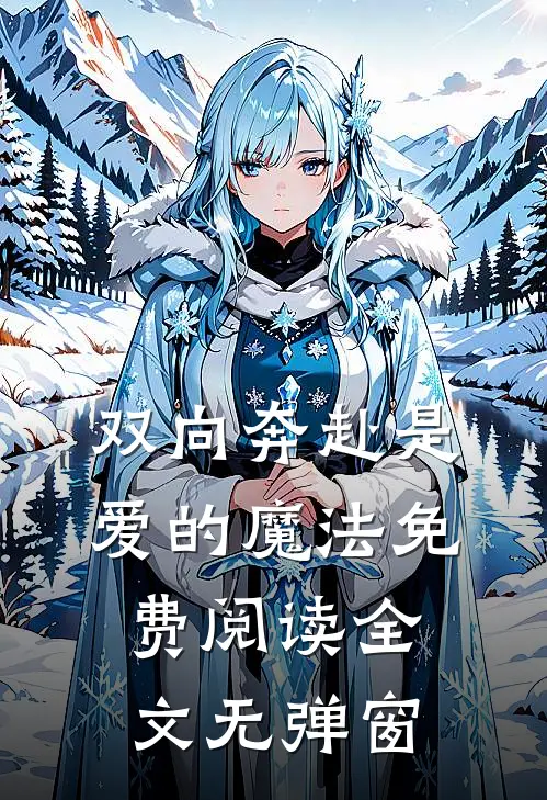 双向奔赴是爱的魔法免费阅读全文无弹窗
