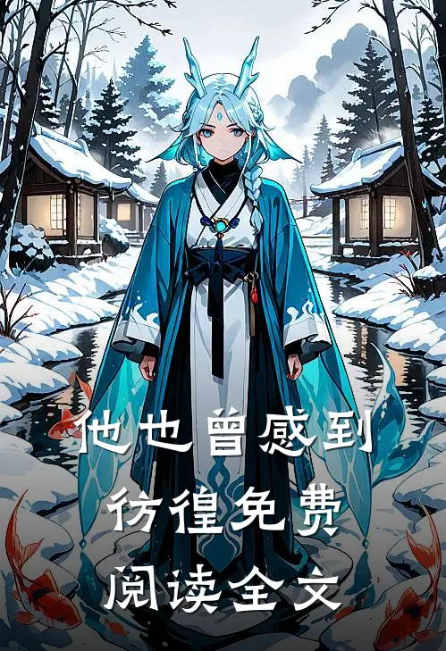 他也曾感到彷徨免费阅读全文