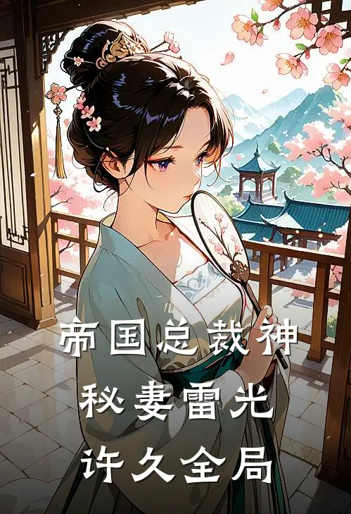 帝国总裁神秘妻雷光许久全局