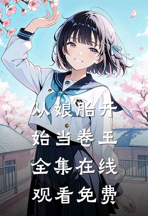 从娘胎开始当卷王全集在线观看免费