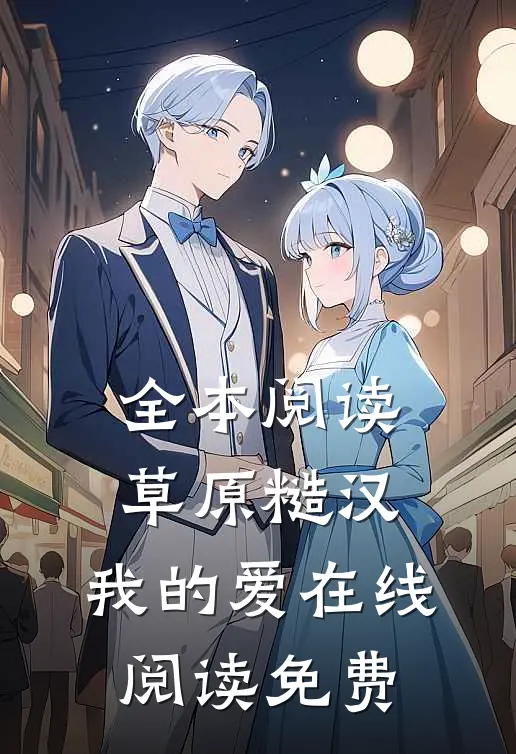 全本阅读草原糙汉,我的爱在线阅读免费