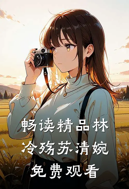 畅读精品林冷殇苏清婉免费观看