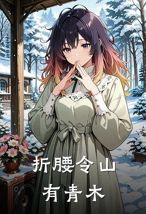 折腰令 山有青木