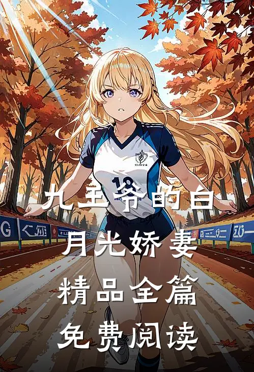 九王爷的白月光娇妻精品全篇免费阅读