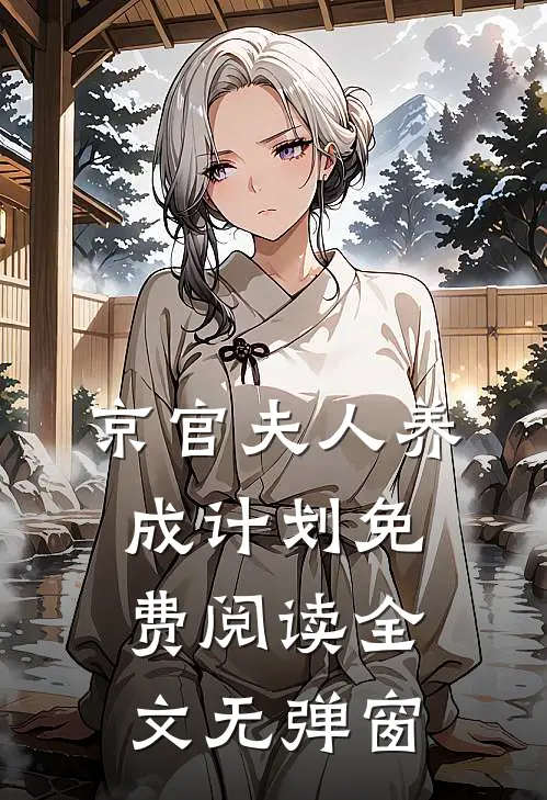 京官夫人养成计划免费阅读全文无弹窗
