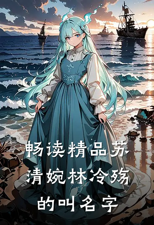 畅读精品苏清婉林冷殇的叫名字