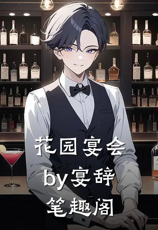 花园宴会by宴辞笔趣阁