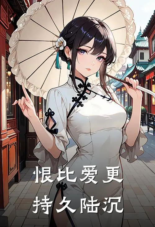 恨比爱更持久陆沉