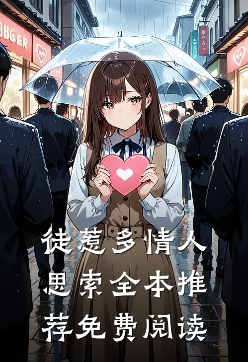 徒惹多情人思索全本推荐免费阅读