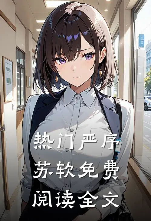 热门严序苏软免费阅读全文