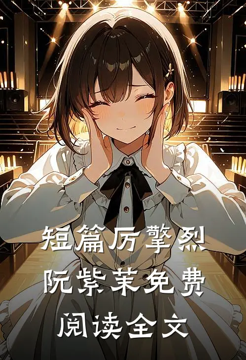 短篇厉擎烈阮紫茉免费阅读全文