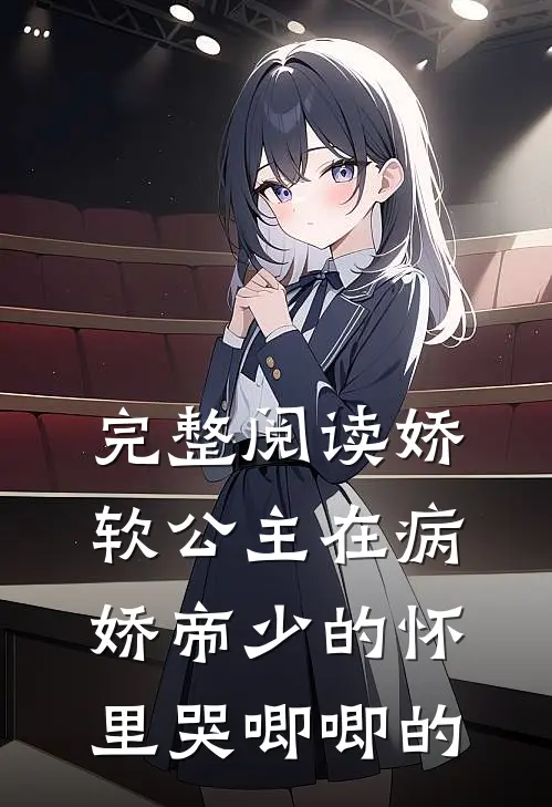 完整阅读娇软公主在病娇帝少的怀里哭唧唧的
