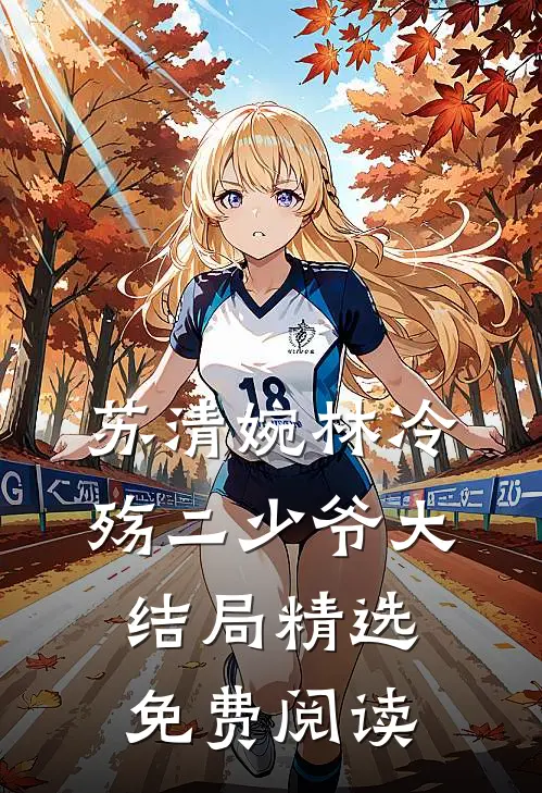 苏清婉林冷殇二少爷大结局精选免费阅读