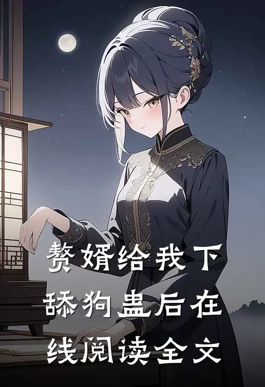 赘婿给我下舔狗蛊后在线阅读全文