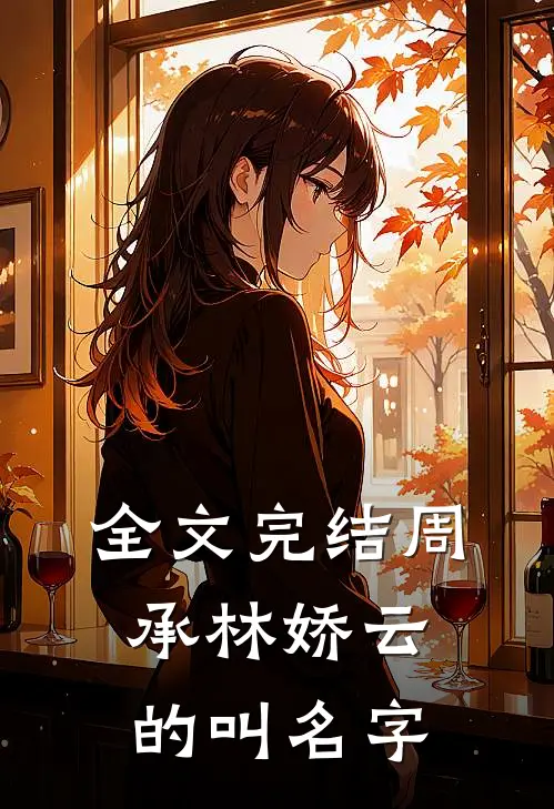 全文完结周承林娇云的叫名字