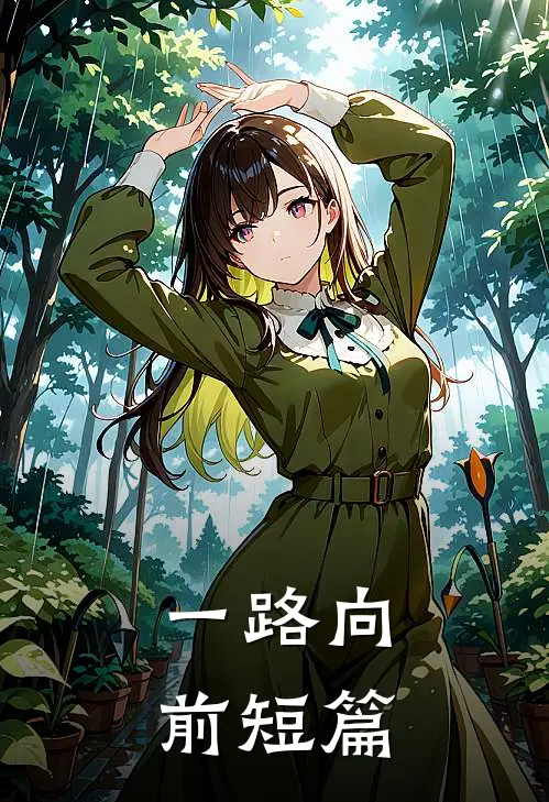 一路向前短篇