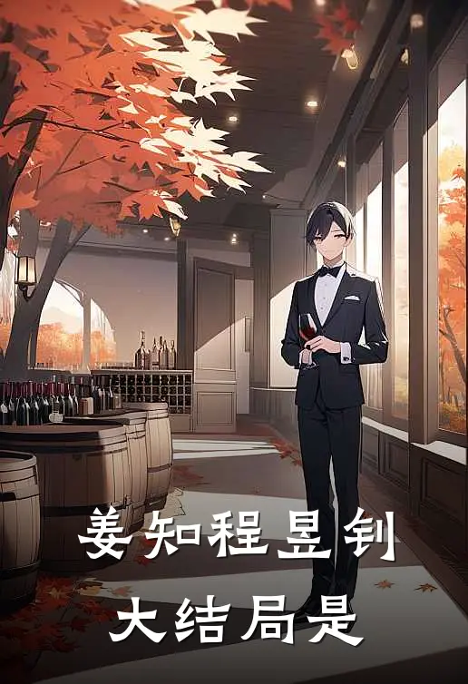 姜知程昱钊大结局是