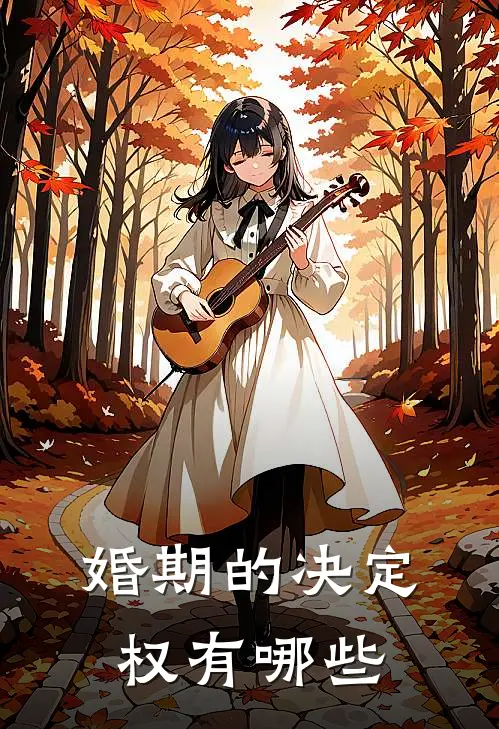 婚期的决定权有哪些