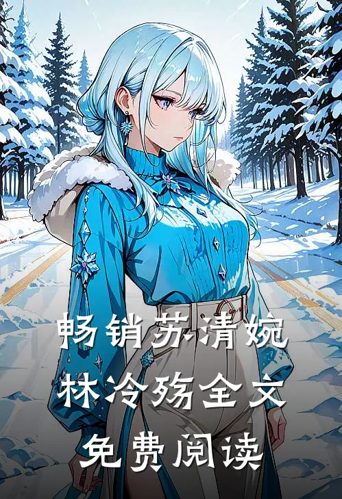 畅销苏清婉林冷殇全文免费阅读