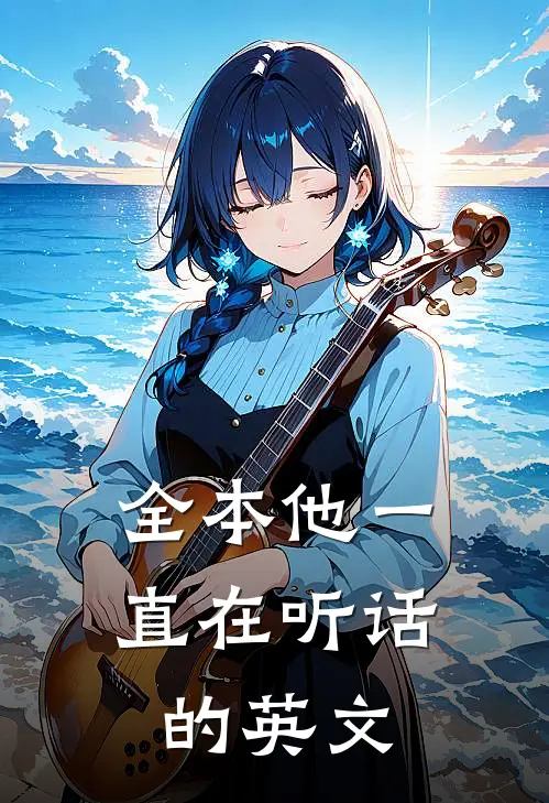 全本他一直在听话的英文