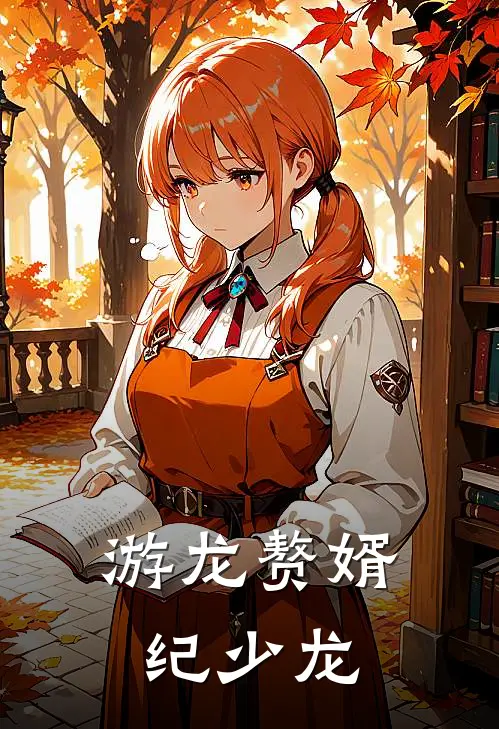 游龙赘婿纪少龙