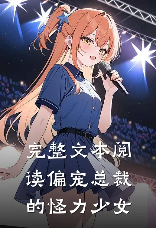 完整文本阅读偏宠总裁的怪力少女