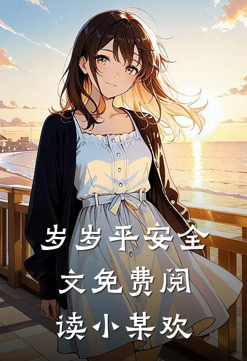 岁岁平安全文免费阅读小某欢