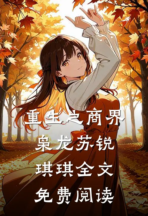 重生之商界枭龙苏锐琪琪全文免费阅读