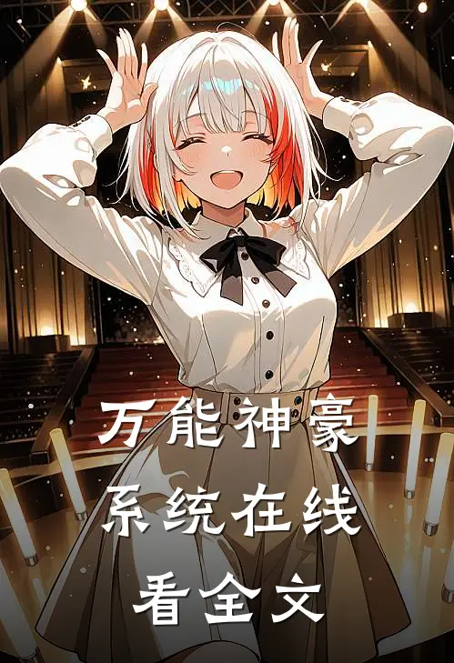 万能神豪系统在线看全文