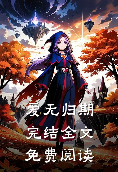 爱无归期完结全文免费阅读