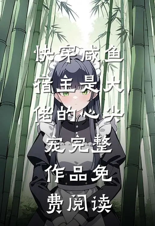 快穿咸鱼宿主是大佬的心尖宠完整作品免费阅读