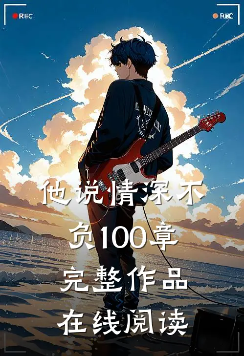 他说情深不负100章完整作品在线阅读