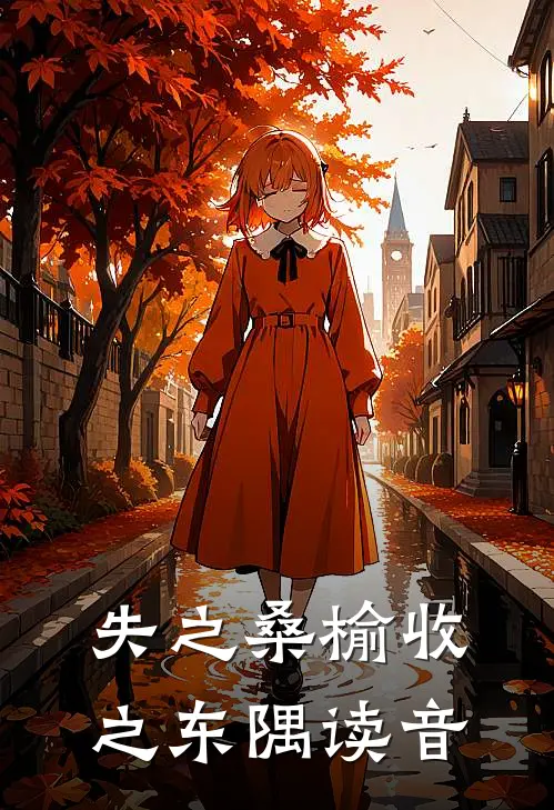 失之桑榆收之东隅读音