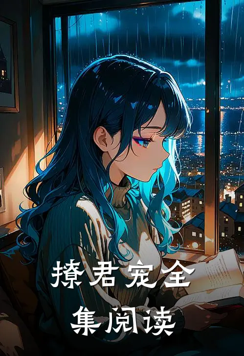 撩君宠全集阅读
