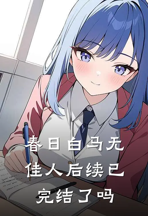 春日白马无佳人后续已完结了吗